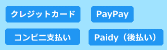 お支払い方法の画像