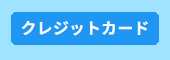 お支払い方法の画像