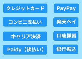お支払い方法の画像