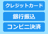 クレジットカード・銀行振込・コンビニ決済