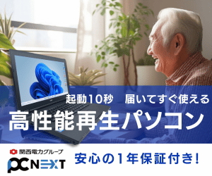高性能再生パソコン PC next