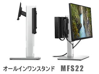 Dell Pro Micro All-in-OneスタンドMFS22の画像