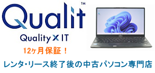 Qualit 中古パソコンショップ
