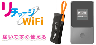 リチャージ Wi-Fi