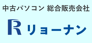中古パソコン 総合販売会社 リョーナン