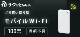 サクッとWi-Fi