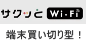 サクッとWi-Fi