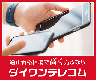 スマホ買取・iPhone買取のダイワンテレコム