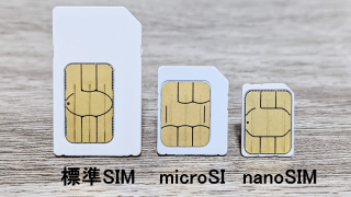 物理SIMカード 3種類の画像