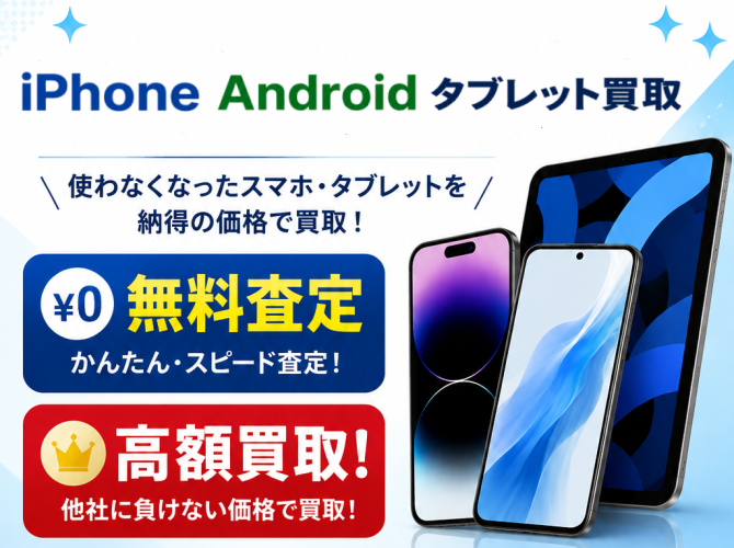iPhone Android タブレット買取