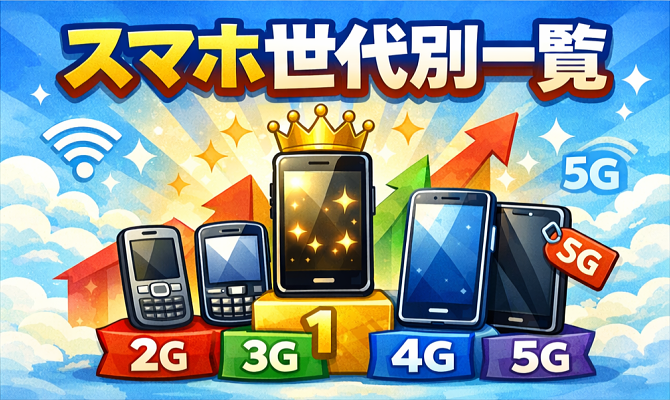 スマートフォンの世代別一覧