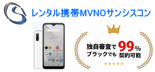 レンタル携帯MVNOサンシスコン