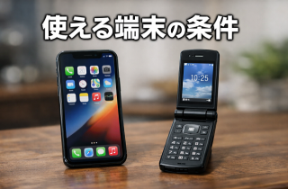 使える端末の条件