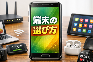端末の選び方