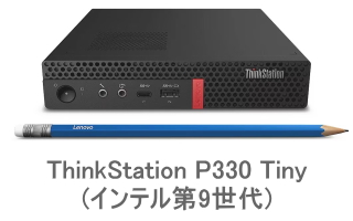 ThinkStation P330 Tinyの画像