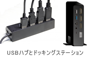 USBハブとドッキングステーションの画像