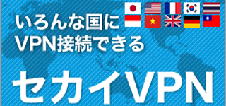 セカイVPN