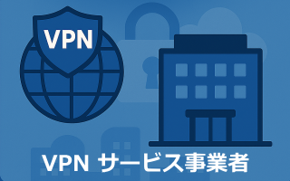 VPN サービス事業者