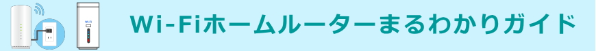 Wi-Fiホームルーターまるわかりガイド