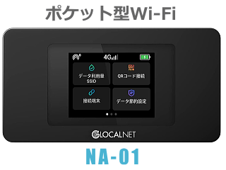 ポケット型Wi-Fiルーター NA-01の画像