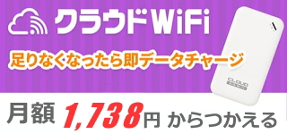 クラウドWiFi 東京