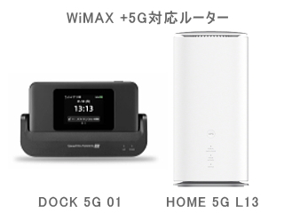 WiMAX +5G対応ルーター2機種の画像